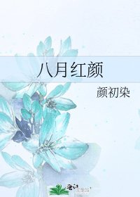 《八月紅顏》