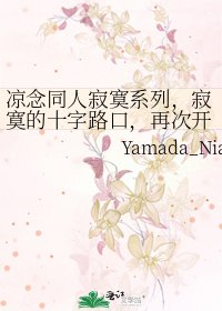 凉念同人寂寞系列,寂寞的十字路口,再次开始的旅程