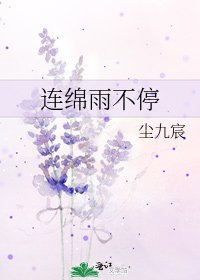 連綿雨不停