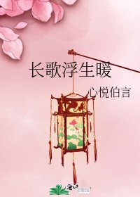 《长歌浮生暖》