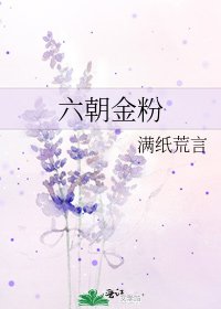 六朝金粉