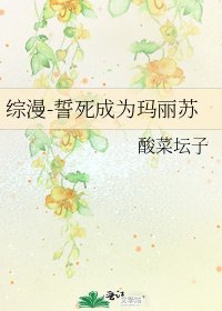 《綜漫-誓死成為瑪麗蘇》