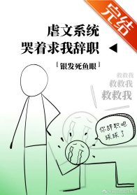 (綜英美同人)虐文系統哭著求我辭職
