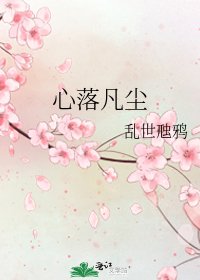 心落凡塵