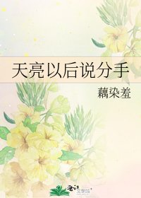 天亮以後說分手