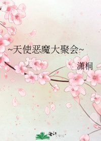 ~天使恶魔大聚会~