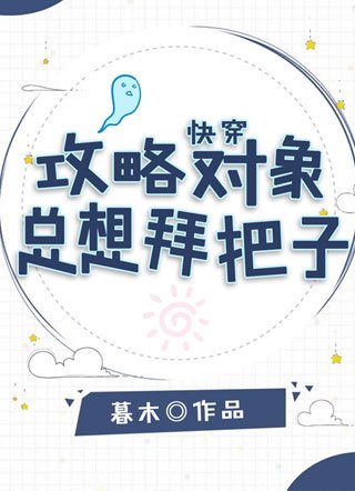 快穿：攻略对象总想拜把子