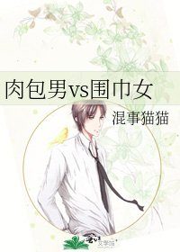 《肉包男vs圍巾女》