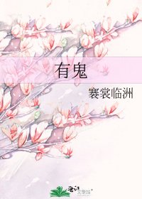 有鬼