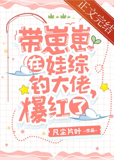 《帶崽崽在娃綜釣大佬,爆紅了》