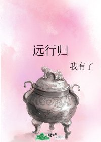 远行归