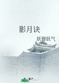 影月訣