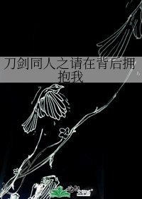 刀劍同人之請在背後擁抱我