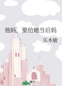 他媽,要給她當後媽