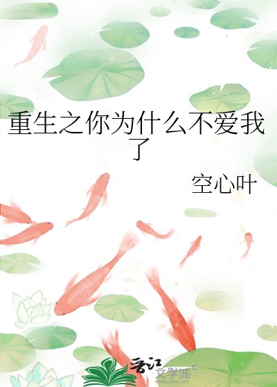 《重生之你為什麼不愛我了》