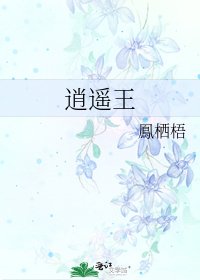 逍遙王