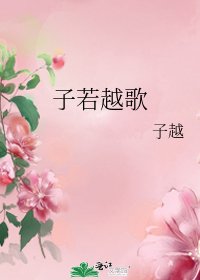 子若越歌