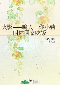 火影——鳴人,你小姨叫你回家吃飯