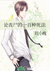 論喪屍的一百種死法