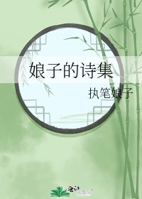 娘子的詩集
