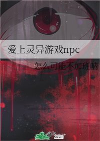 愛上靈異遊戲npc