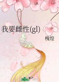 《我要雌性(gl)》
