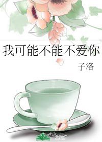 我可能不能不愛你