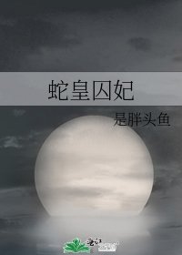 蛇皇囚妃