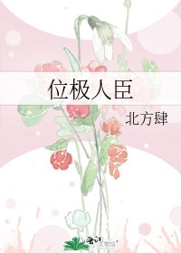 位極人臣