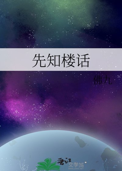 先知楼话
