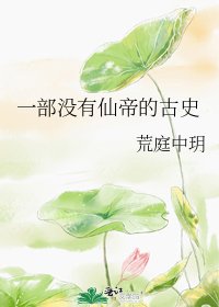 一部沒有仙帝的古史
