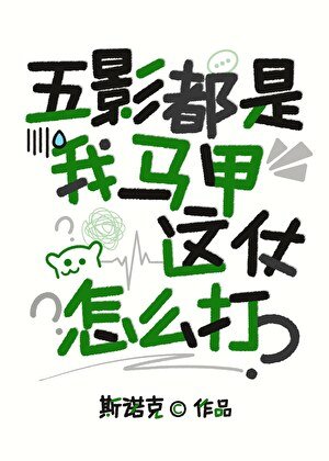 《五影都是我馬甲,這仗怎麼打?》