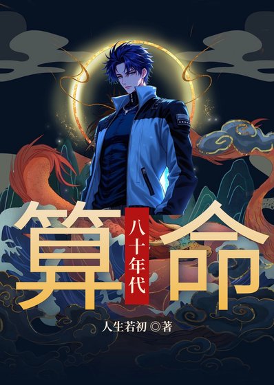八十年代下海擺攤算命