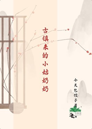 古镇来的小姑品品