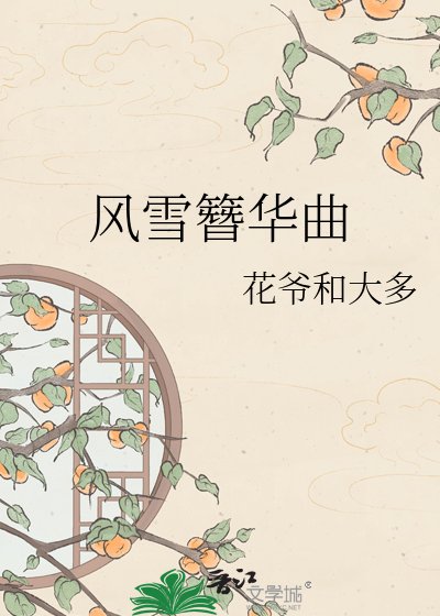 风雪簪华曲