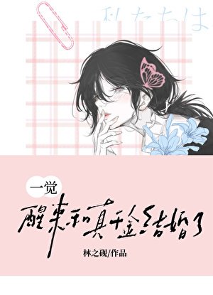《一覺醒來和真千金結婚了》
