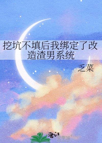挖坑不填後我綁定了改造渣男系統