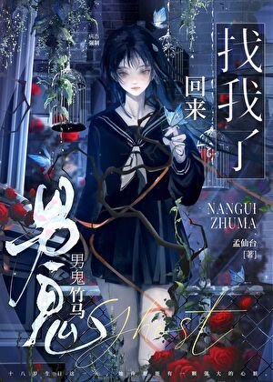 男鬼竹馬回來找我了