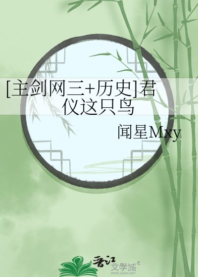 [主剑网三+历史]君仪这只鸟