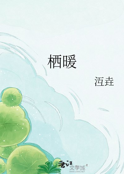 棲暖