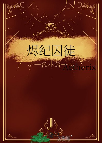 烬纪囚徒