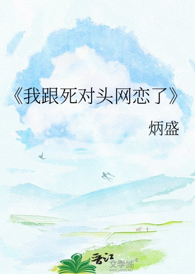 我跟死对头网恋了