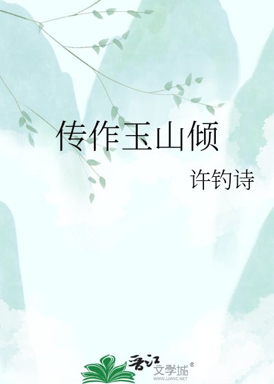 传作玉山倾