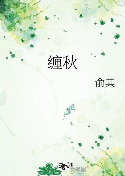 缠秋