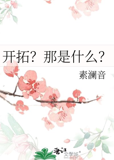 開拓?那是什麼?