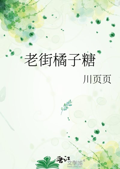 老街橘子糖