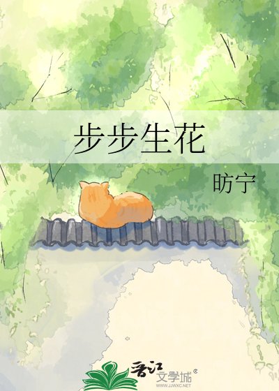 步步生花