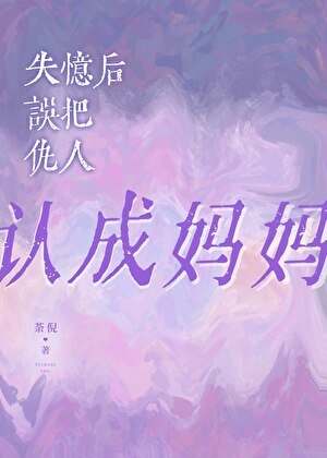 失忆后误把仇人认成妈妈