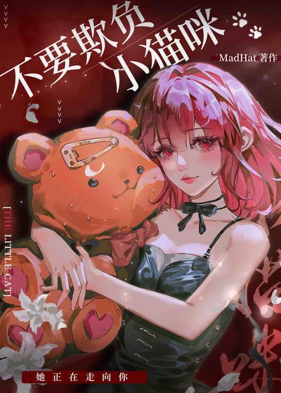 不要欺負小貓咪[gb]
