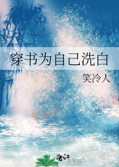 穿书为自己洗白